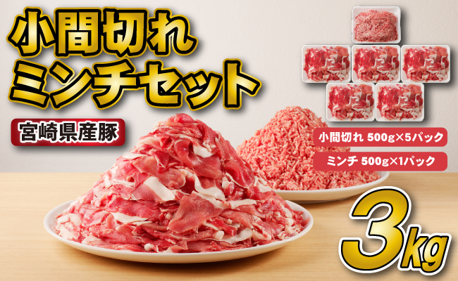 宮崎県産豚小間切れ・ミンチセット 3kg