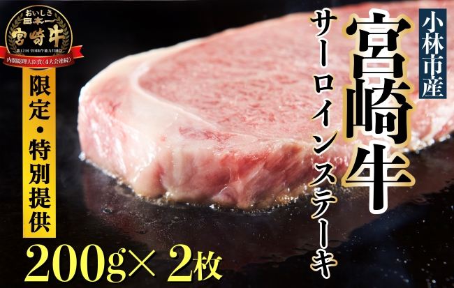 【C084・限定・特別提供】A４等級以上小林市産宮崎牛サーロインステーキ