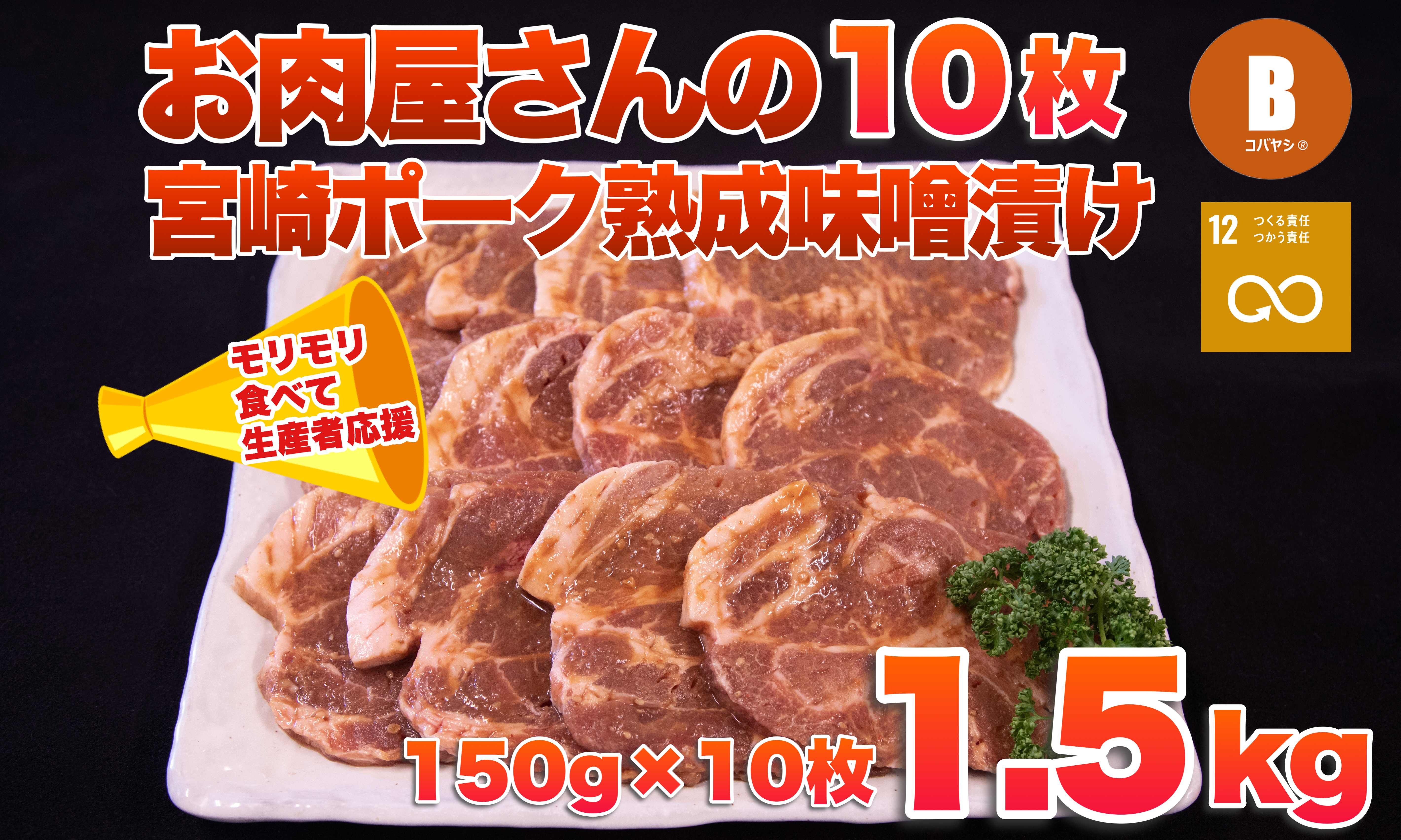 【旨味凝縮！】お肉屋さんの宮崎ポーク熟成味噌漬け　モリモリ10枚セット