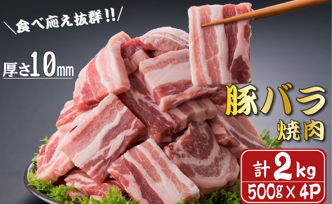 【食べ応え抜群】厚さ10ｍｍ！九州産豚バラ焼肉　500ｇ×４パック　計２ｋｇ
