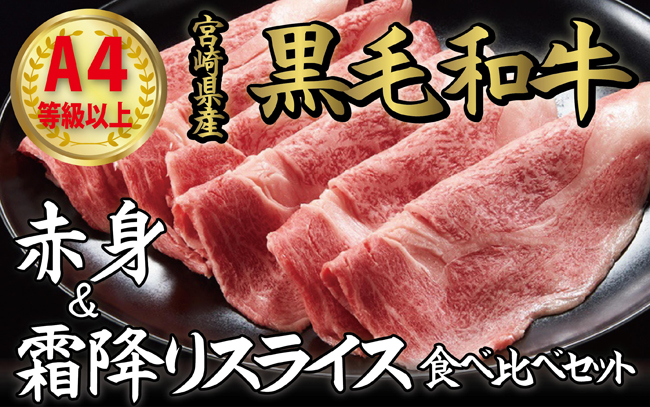【A４等級以上】宮崎県産黒毛和牛 赤身＆霜降りスライス食べ比べセット