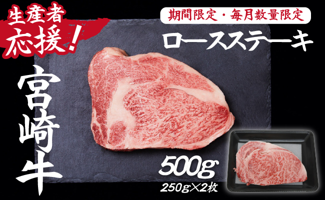 【生産者応援】宮崎牛ロースステーキ500g