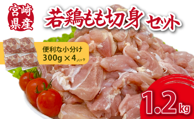 【小分けで便利】宮崎県産若鶏もも切身1.2kgセット