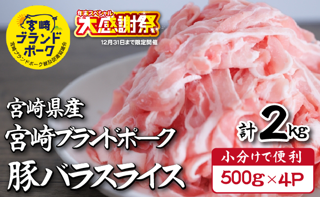 【毎月数量限定受付】国産 豚 みやざきブランドポーク バラスライス　2キロ