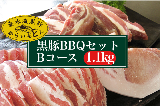 【桑水流黒豚からいもどん】黒豚BBQセットBコース　1.1kg