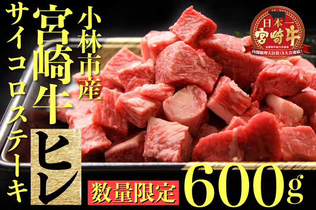 【数量限定・特別受付】A４等級以上宮崎牛ヒレ肉生産者のまかないサイコロステーキ