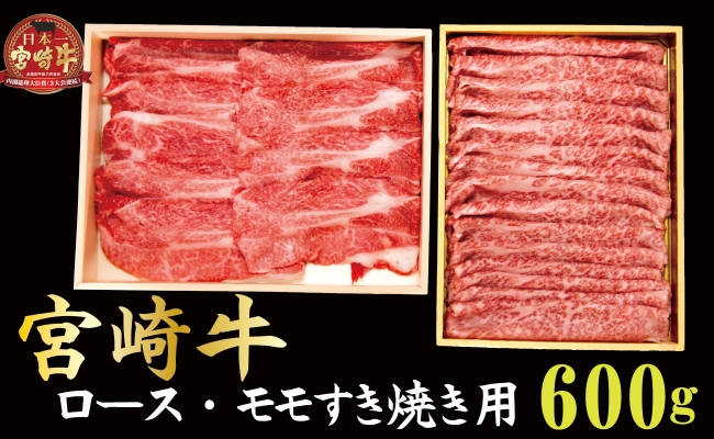 【宮崎牛指定店からお届け】宮崎牛すき焼き用食べ比べセット 600g