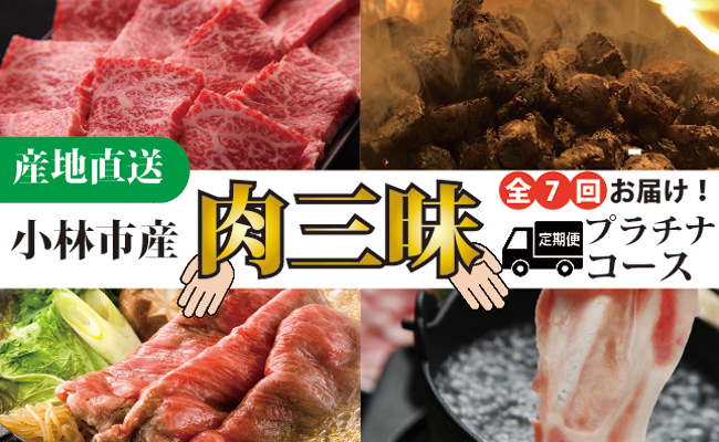 【定期・全7回】小林市産肉三昧プラチナコース