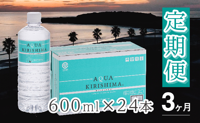 【定期便・全3回】AQUA KIRISHIMA アクアキリシマ600ml×24本×3回