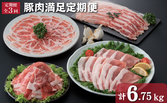 【定期便・全3回】豚肉満足定期便