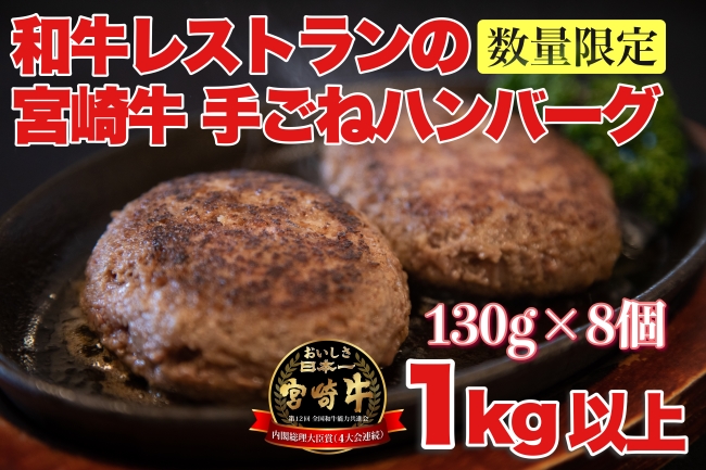 【特製】和牛レストランの宮崎牛手ごねハンバーグ　１キロ以上
