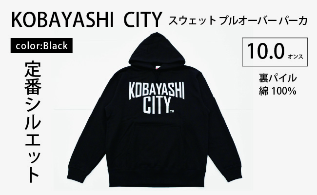 【ブラック/S（ユニセックス）】「KOBAYASHI  CITY」スウェット プルオーバー パーカ （裏パイル）10.0オンス 