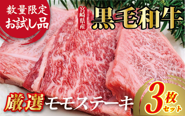 【お試し限定品】宮崎県産黒毛和牛モモステーキ3枚セット