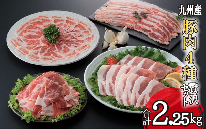 九州産豚肉４種　贅沢セット　2.25㎏