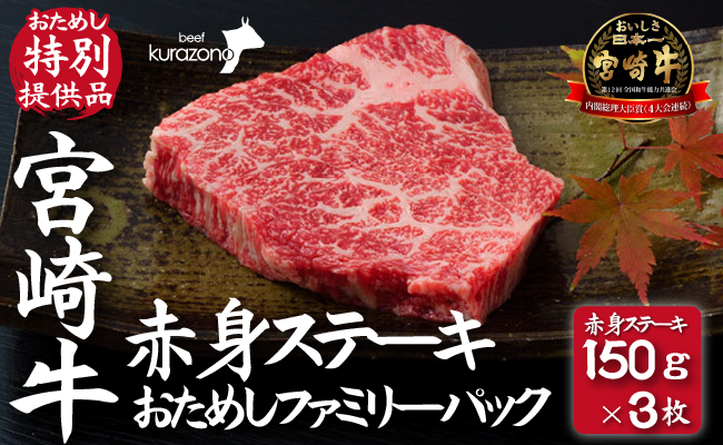 【DAS004・おためし特別提供品】宮崎牛赤身ステーキ　おためしファミリーパック