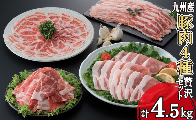 九州産豚肉4種贅沢セット 4.5kg