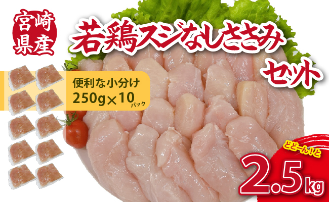【手間いらず！】宮崎県産若鶏スジなしささみ2.5kgセット