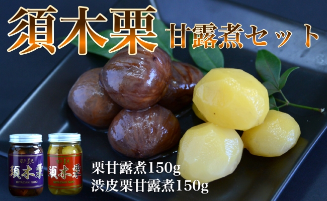 須木栗の甘露煮セット<合計300g：すき特産>