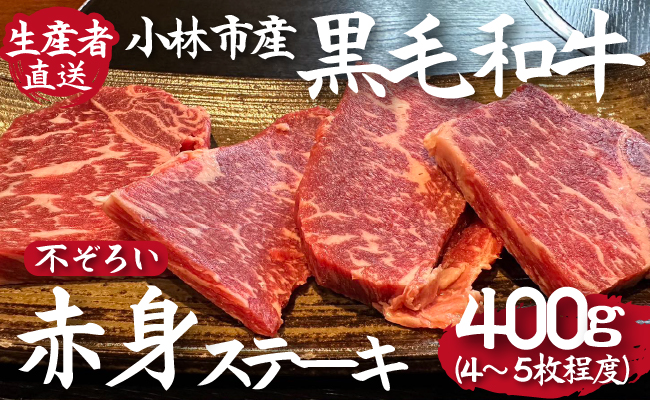 【DAS002・生産直売】小林市産黒毛和牛不揃い赤身ステーキ　４～５枚程度