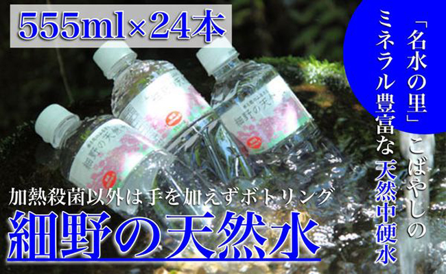 細野の天然水<1箱：555ml×24本>