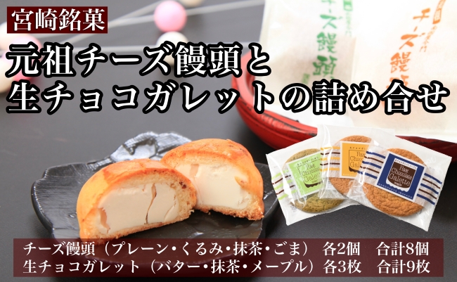 【宮崎銘菓】元祖チーズ饅頭と生チョコガレットの詰め合わせ