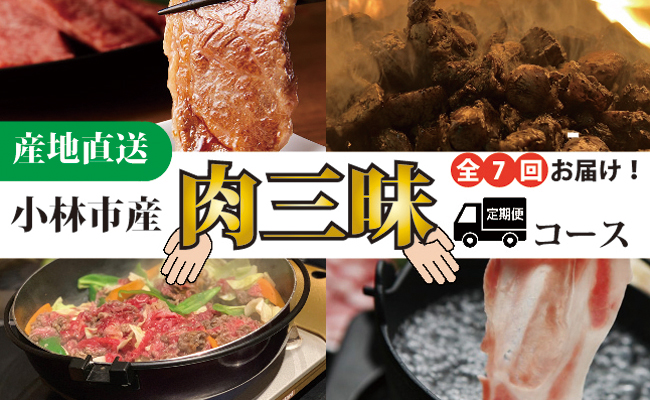 【定期・全7回】小林市産肉三昧コース
