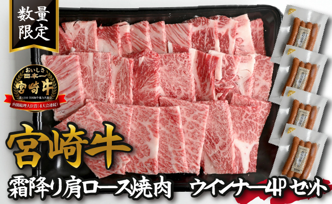 【特別提供品】宮崎牛霜降り肩ロース焼肉・ウインナー４Pセット