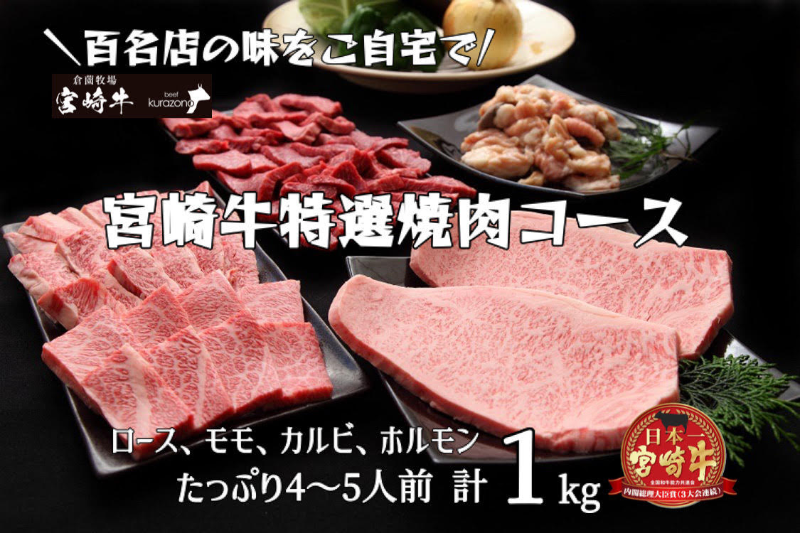 【BAS018・百名店のお肉をご自宅で！】宮崎牛特選焼肉コース（４～５人前）