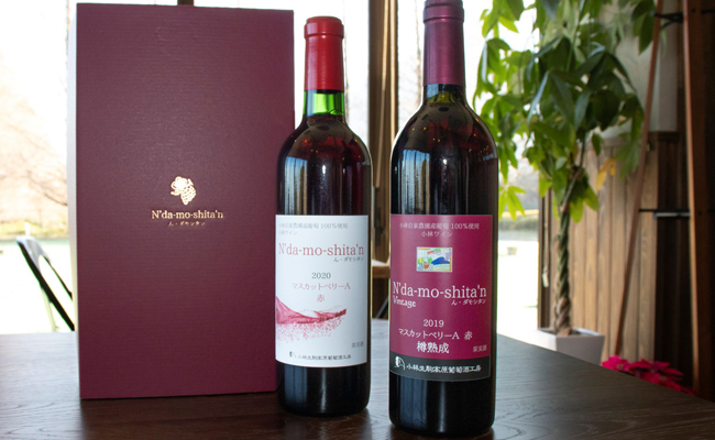 小林ワイン「ん・ダモシタン」マスカットベリーA　赤・樽熟成2本セット