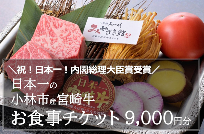【小林市のお肉を堪能】ミヤチク心斎橋食事券　9,000円
