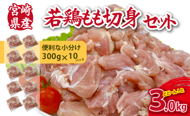 【小分けで便利】宮崎県産若鶏もも切身3kgセット