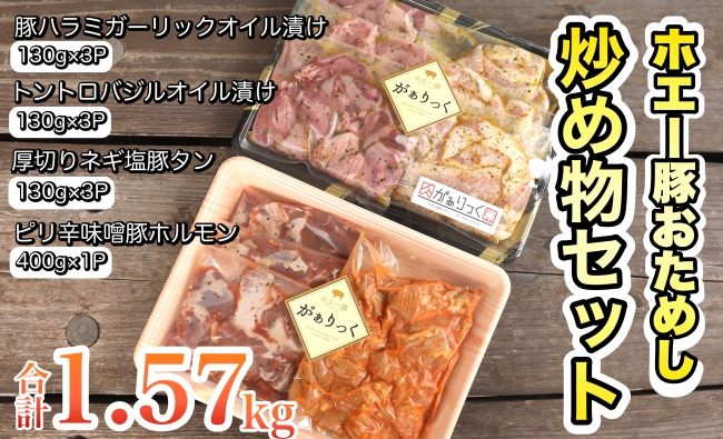 【簡単調理】ホエー豚おためし炒め物セット　10パック（計1.57ｋｇ）