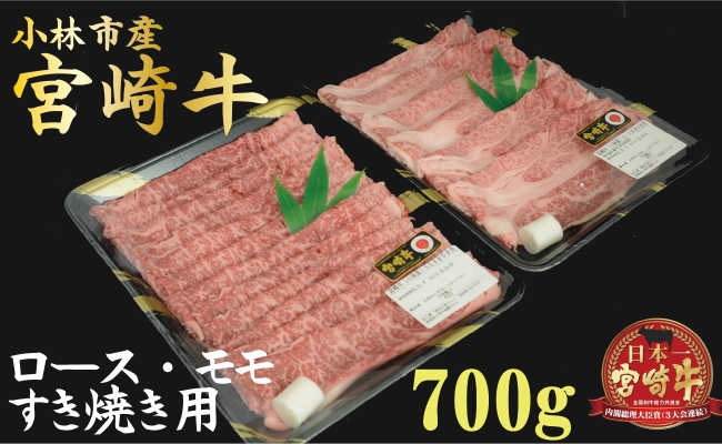 【産地直送】小林市産宮崎牛すき焼き用食べ比べセット 700ｇ