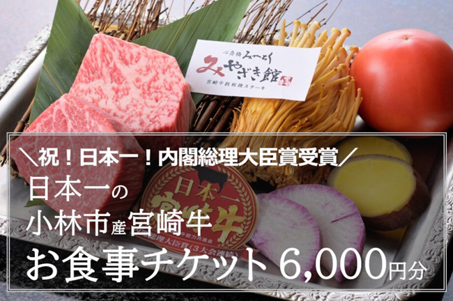 【小林市のお肉を堪能】ミヤチク心斎橋食事券　6,000円