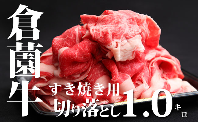【倉薗牧場直送】厳選黒毛和牛すき焼き用切り落とし　1.0kg 