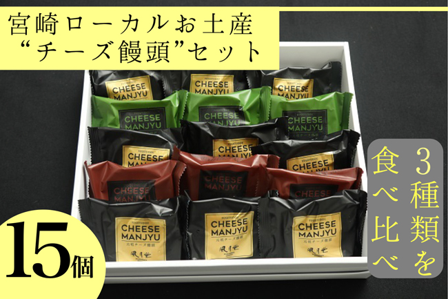 【３種類を食べ比べ】宮崎ローカルお土産“チーズ饅頭”セット