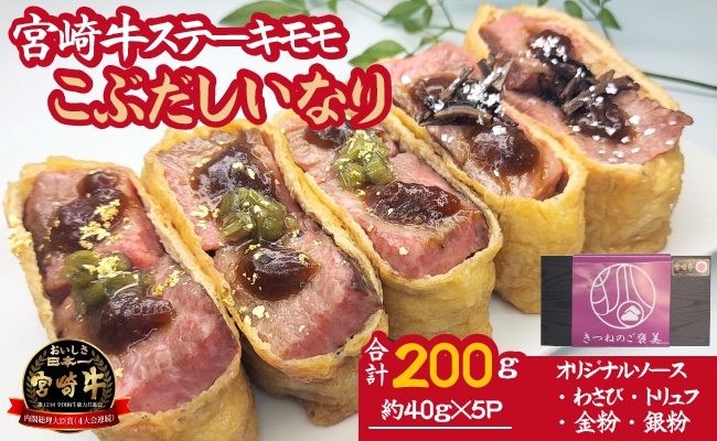 【冷凍贅沢いなり】小林市産宮崎牛を使ったステーキいなりセット