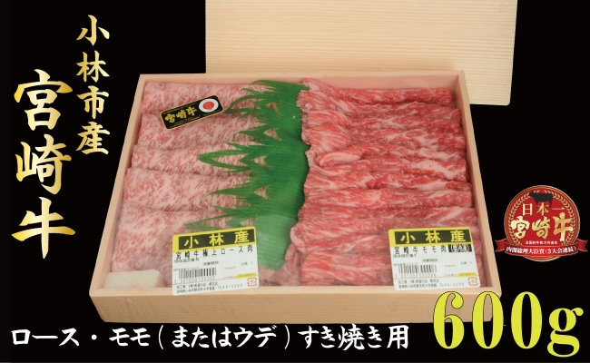 【産地直送】小林市産宮崎牛すき焼き用食べ比べセット 600ｇ