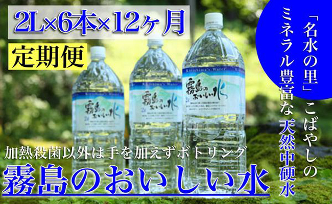 【定期便・霧島連山天然水12か月コース】シリカたっぷり霧島のおいしい水2L×6本×12か月