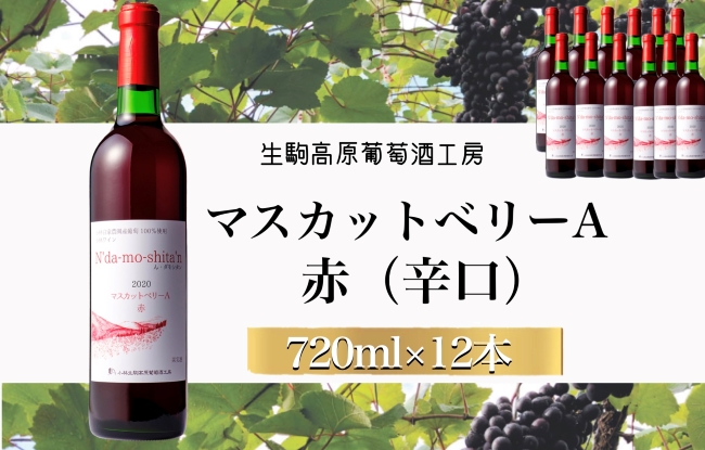 【高原のフレッシュワイン】マスカットベリーA（赤）　1ダース