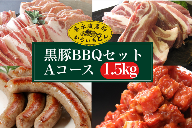 【桑水流黒豚からいもどん】黒豚BBQセットAコース　1.5kg
