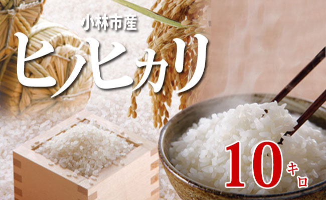 小林産ヒノヒカリ(無洗米)<10kg：西諸米穀商協同組合>