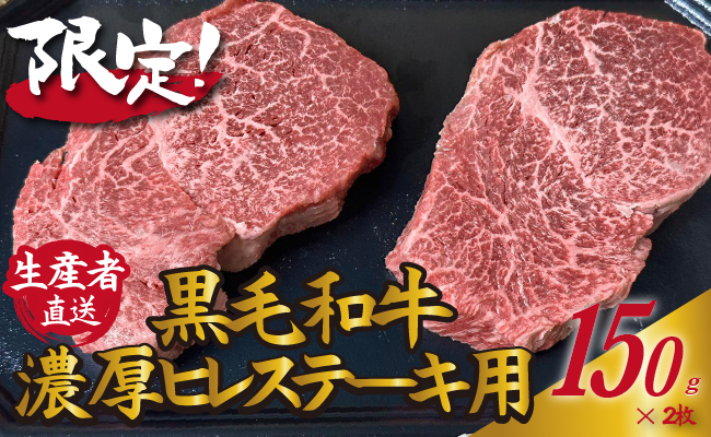 【C029・生産者直送】黒毛和牛濃厚ヒレステーキ用150ｇ×２枚