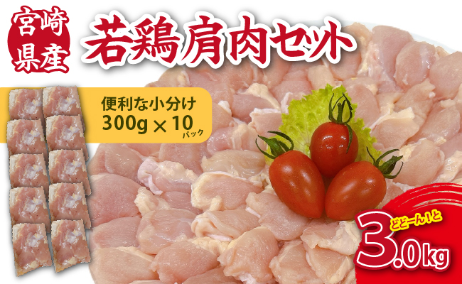 【やわらか新食感】宮崎県産若鶏肩肉3kgセット