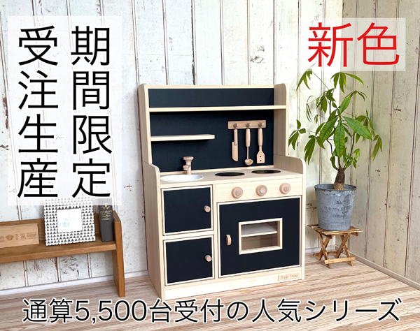 手作り木製玩具／ままごとキッチンデラックスタイプ（ロックン）