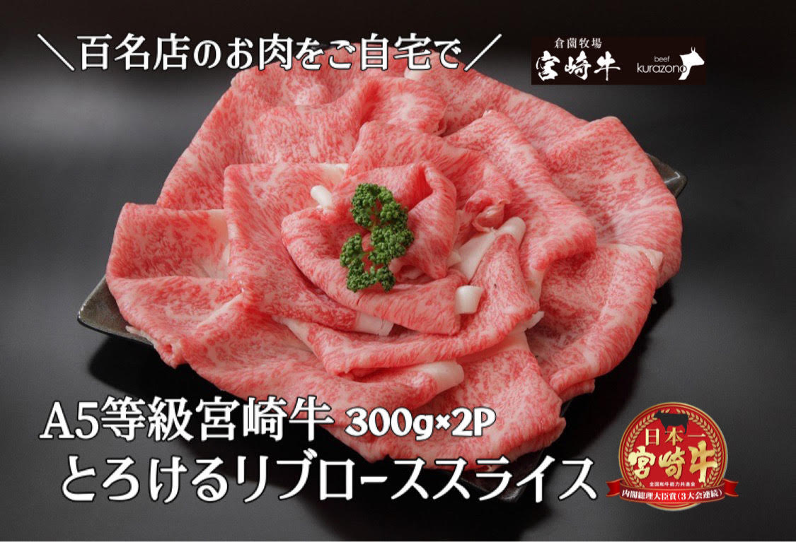 【BAS017・百名店のお肉をご自宅で！】A５等級宮崎牛リブロースすき焼き　600ｇ