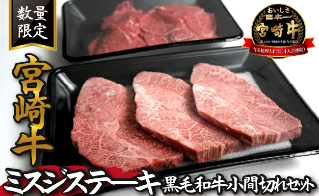 【特別提供品】宮崎牛ミスジステーキと黒毛和牛小間切れセット