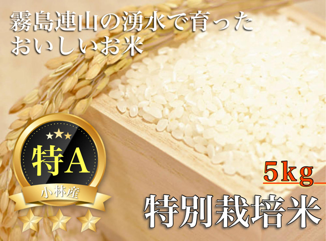 「特Ａ米」山麓の特別栽培米<5kg：百笑村>