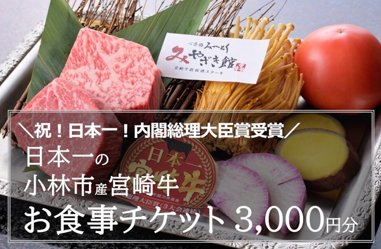 【小林市のお肉を堪能】ミヤチク心斎橋食事券　3,000円
