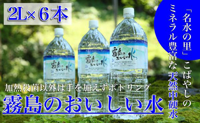 【ミネラルたっぷり天然中硬水】霧島のおいしい水　2,000ml×6本